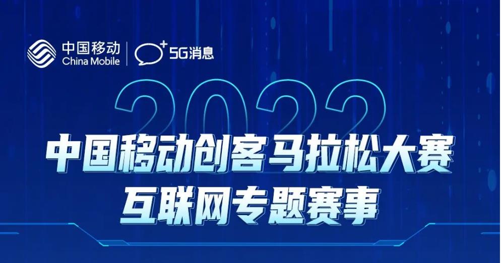 中国移动创马大赛互联网专题赛，8个5G消息项目获奖。附清单