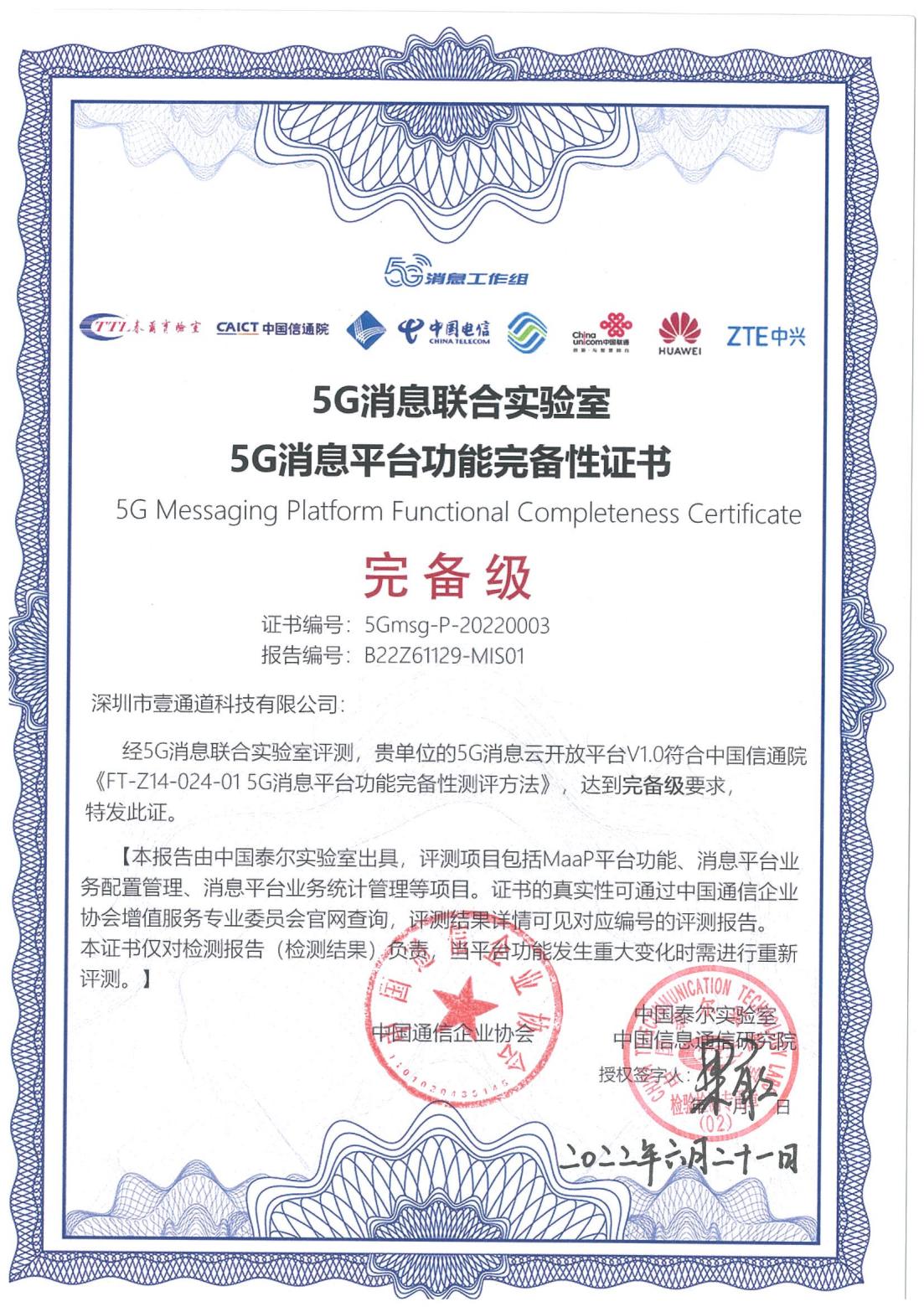 壹通道荣获“5G消息平台功能完备性证书”(图1)